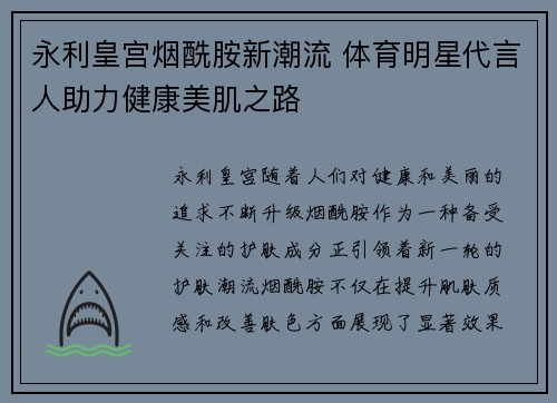 永利皇宫烟酰胺新潮流 体育明星代言人助力健康美肌之路