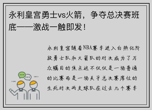 永利皇宫勇士vs火箭，争夺总决赛班底——激战一触即发！