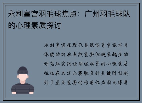 永利皇宫羽毛球焦点：广州羽毛球队的心理素质探讨
