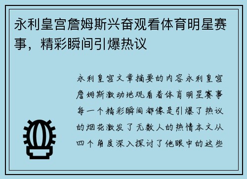 永利皇宫詹姆斯兴奋观看体育明星赛事，精彩瞬间引爆热议