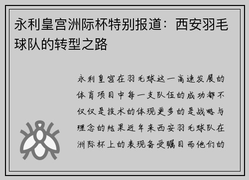 永利皇宫洲际杯特别报道：西安羽毛球队的转型之路