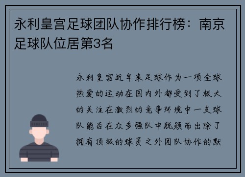 永利皇宫足球团队协作排行榜：南京足球队位居第3名
