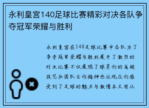 永利皇宫140足球比赛精彩对决各队争夺冠军荣耀与胜利