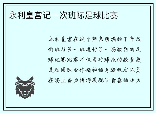 永利皇宫记一次班际足球比赛
