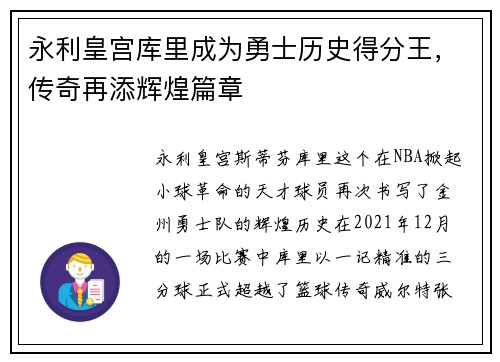永利皇宫库里成为勇士历史得分王，传奇再添辉煌篇章
