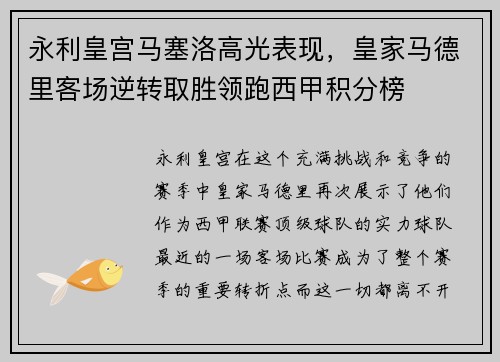 永利皇宫马塞洛高光表现，皇家马德里客场逆转取胜领跑西甲积分榜