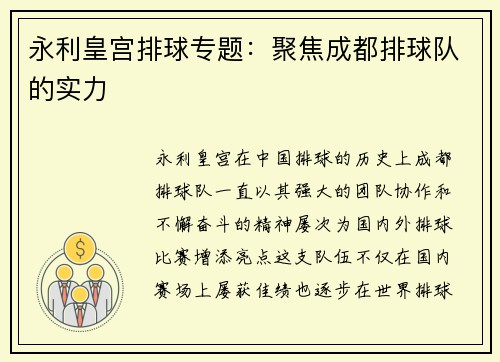 永利皇宫排球专题：聚焦成都排球队的实力
