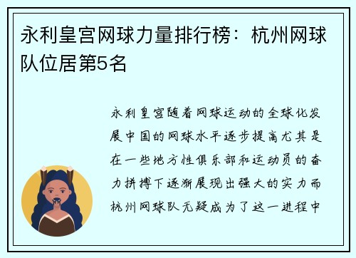 永利皇宫网球力量排行榜：杭州网球队位居第5名
