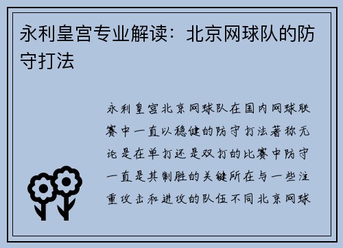 永利皇宫专业解读：北京网球队的防守打法