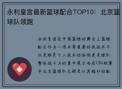 永利皇宫最新篮球配合TOP10：北京篮球队领跑