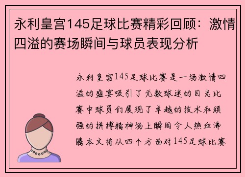 永利皇宫145足球比赛精彩回顾：激情四溢的赛场瞬间与球员表现分析