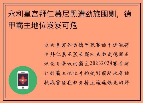 永利皇宫拜仁慕尼黑遭劲旅围剿，德甲霸主地位岌岌可危