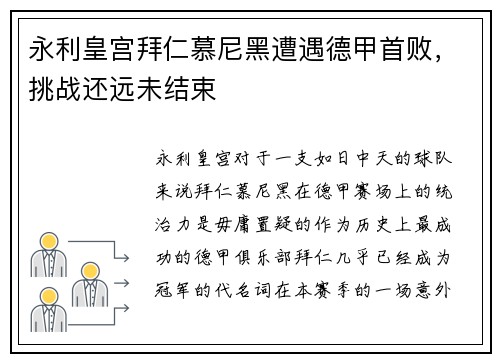 永利皇宫拜仁慕尼黑遭遇德甲首败，挑战还远未结束