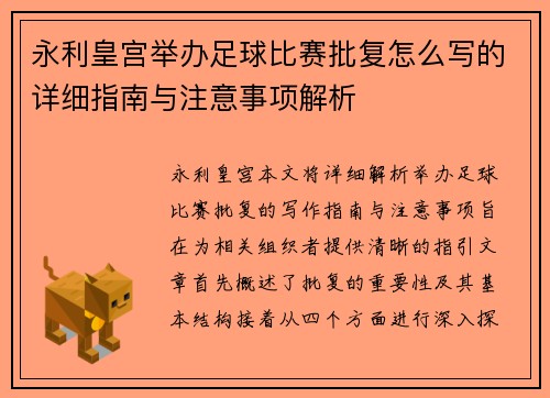永利皇宫举办足球比赛批复怎么写的详细指南与注意事项解析