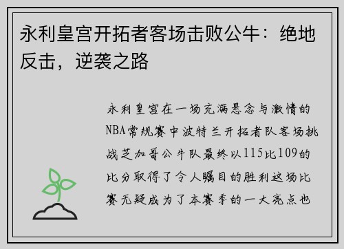 永利皇宫开拓者客场击败公牛：绝地反击，逆袭之路