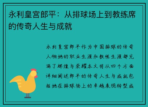 永利皇宫郎平：从排球场上到教练席的传奇人生与成就