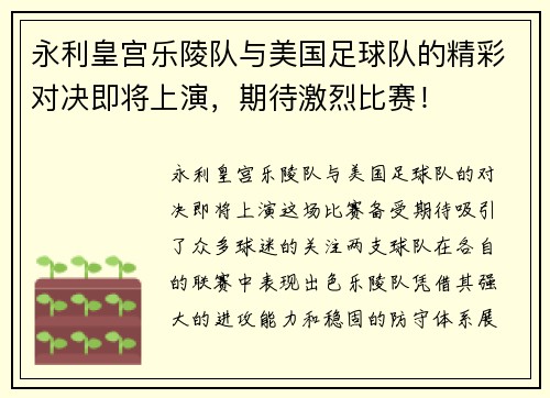 永利皇宫乐陵队与美国足球队的精彩对决即将上演，期待激烈比赛！
