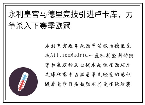 永利皇宫马德里竞技引进卢卡库，力争杀入下赛季欧冠