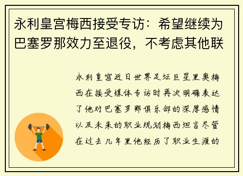 永利皇宫梅西接受专访：希望继续为巴塞罗那效力至退役，不考虑其他联赛转会