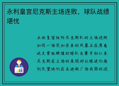 永利皇宫尼克斯主场连败，球队战绩堪忧