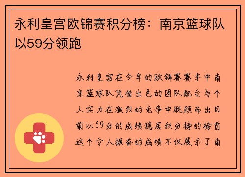 永利皇宫欧锦赛积分榜：南京篮球队以59分领跑