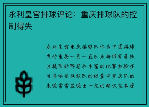 永利皇宫排球评论：重庆排球队的控制得失