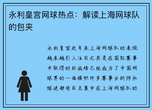 永利皇宫网球热点：解读上海网球队的包夹