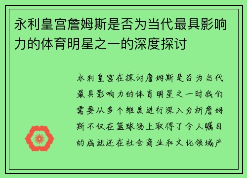 永利皇宫詹姆斯是否为当代最具影响力的体育明星之一的深度探讨