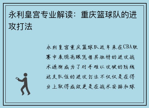 永利皇宫专业解读：重庆篮球队的进攻打法