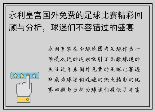 永利皇宫国外免费的足球比赛精彩回顾与分析，球迷们不容错过的盛宴