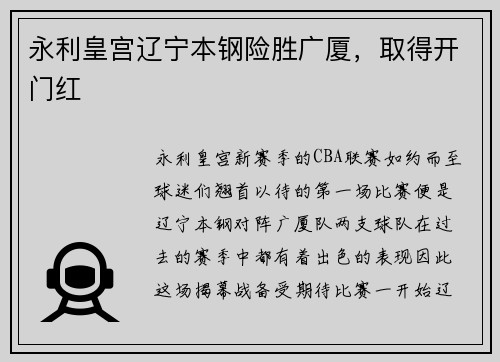 永利皇宫辽宁本钢险胜广厦，取得开门红