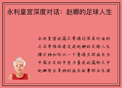 永利皇宫深度对话：赵娜的足球人生