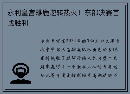 永利皇宫雄鹿逆转热火！东部决赛首战胜利