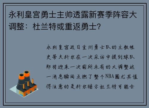 永利皇宫勇士主帅透露新赛季阵容大调整：杜兰特或重返勇士？