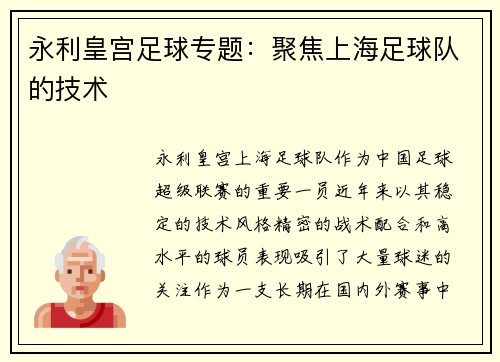 永利皇宫足球专题：聚焦上海足球队的技术
